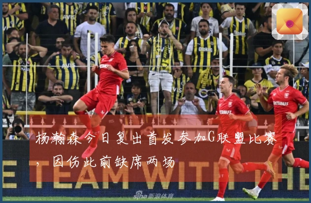 杨瀚森今日复出首发参加G联盟比赛，因伤此前缺席两场