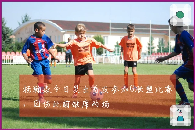 杨瀚森今日复出首发参加G联盟比赛，因伤此前缺席两场