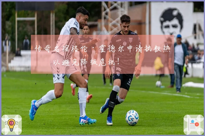 传奇名宿格伦·霍德尔申请执教热刺以避免降级危机！