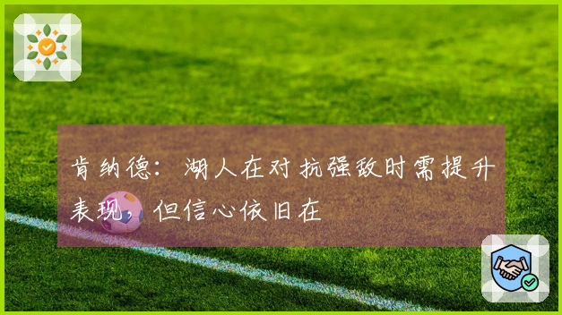 肯纳德：湖人在对抗强敌时需提升表现，但信心依旧在
