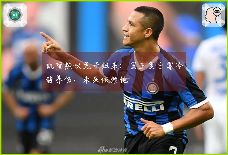 凯蜜热议兔子归来：国王复出需冷静养伤，未来依赖他