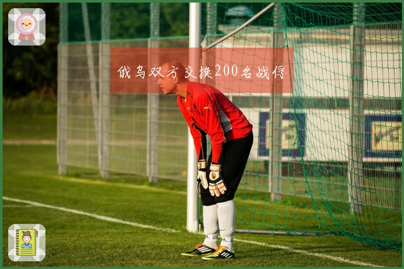 俄乌双方交换200名战俘