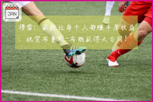 穆雷：获胜让每个人都赚丰厚收益，祝贺布鲁斯-布朗获得大合同！