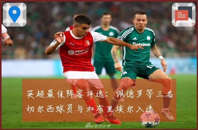 英超最佳阵容评选：佩德罗等三名切尔西球员与加布里埃尔入选