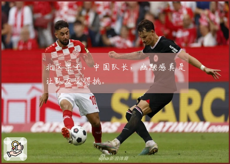 北区票王，中国队长，幽默感真是让队友没得挑。