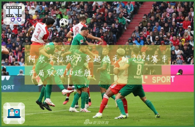 阿尔卡拉斯力争超越辛纳 2024赛季开局取得16连胜