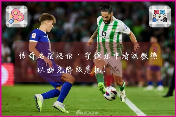 传奇名宿格伦·霍德尔申请执教热刺以避免降级危机！