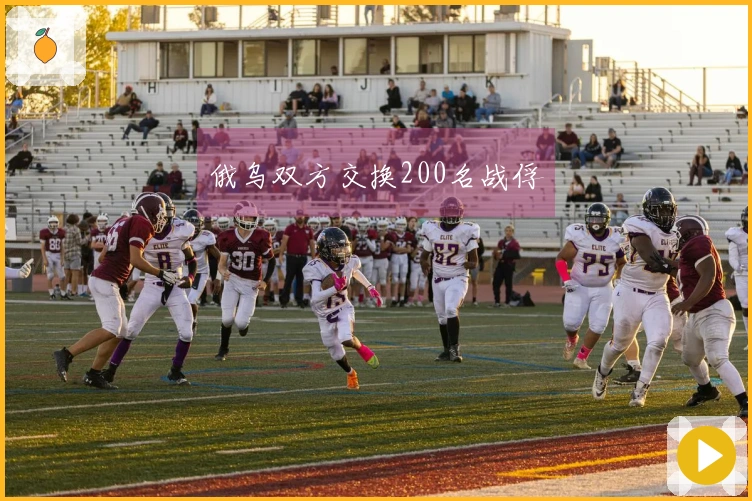 俄乌双方交换200名战俘