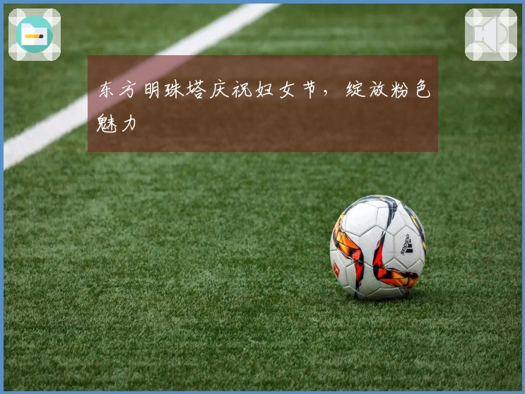 东方明珠塔庆祝妇女节，绽放粉色魅力