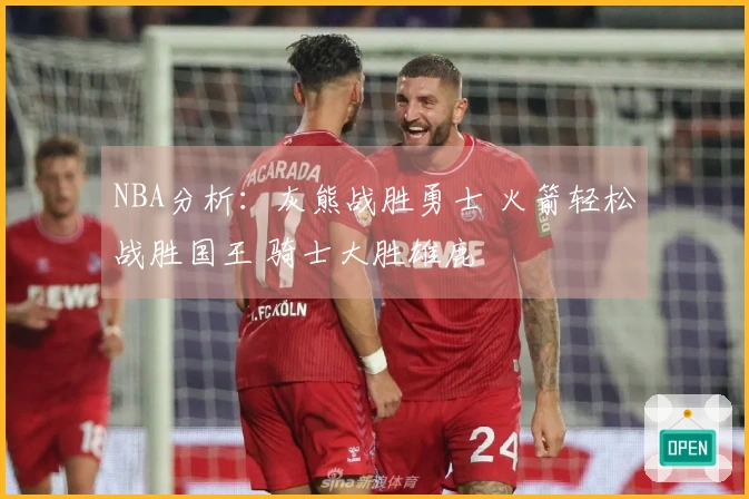 NBA分析：灰熊战胜勇士 火箭轻松战胜国王 骑士大胜雄鹿