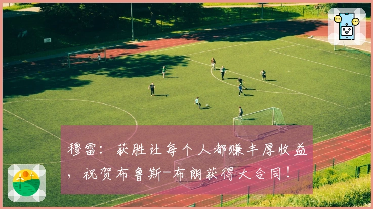 穆雷：获胜让每个人都赚丰厚收益，祝贺布鲁斯-布朗获得大合同！