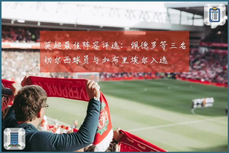 英超最佳阵容评选：佩德罗等三名切尔西球员与加布里埃尔入选